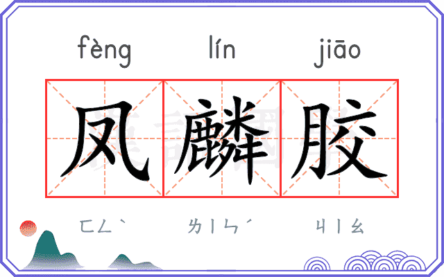 凤麟胶