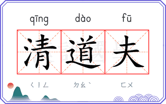 清道夫