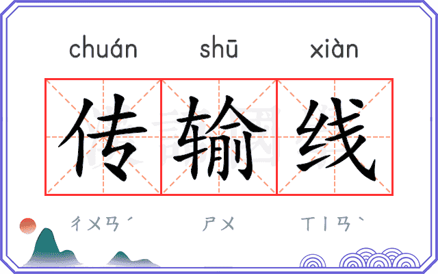传输线