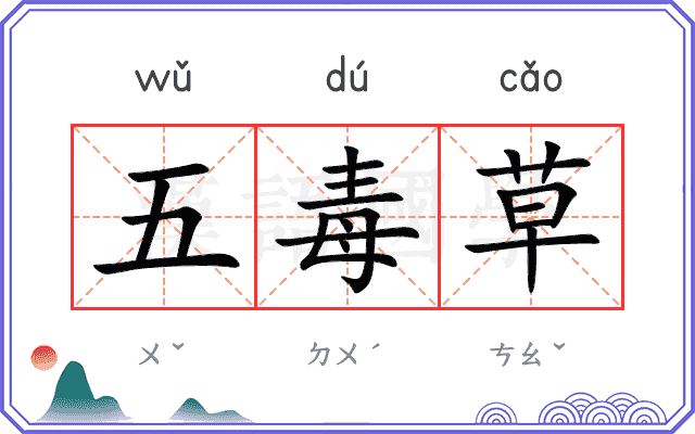 五毒草