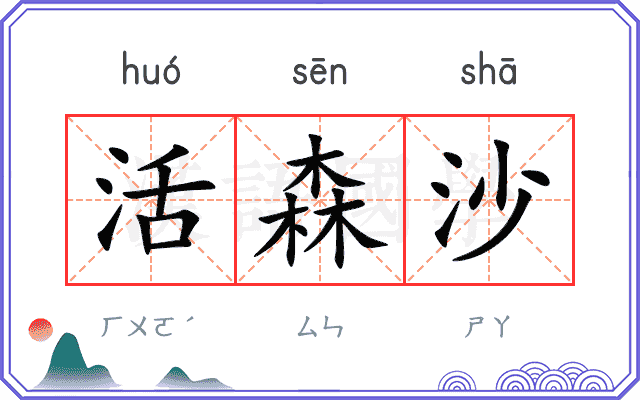 活森沙
