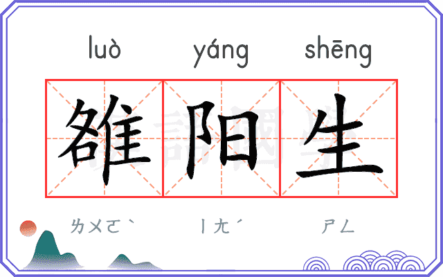 雒阳生