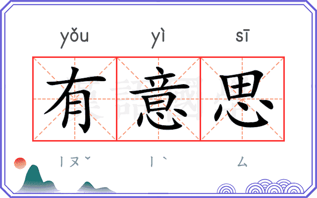 有意思