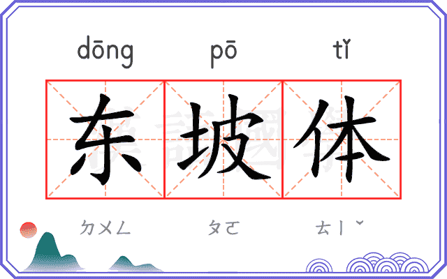 东坡体