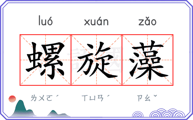 螺旋藻