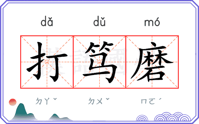打笃磨