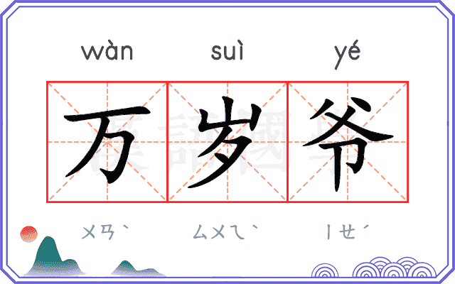 万岁爷