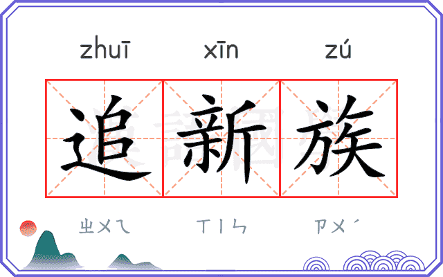 追新族