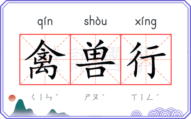 禽兽行