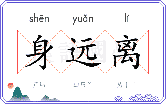 身远离