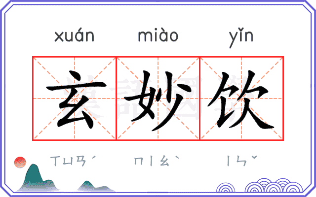 玄妙饮