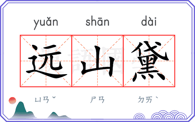 远山黛