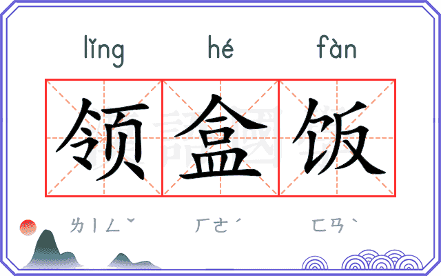 领盒饭