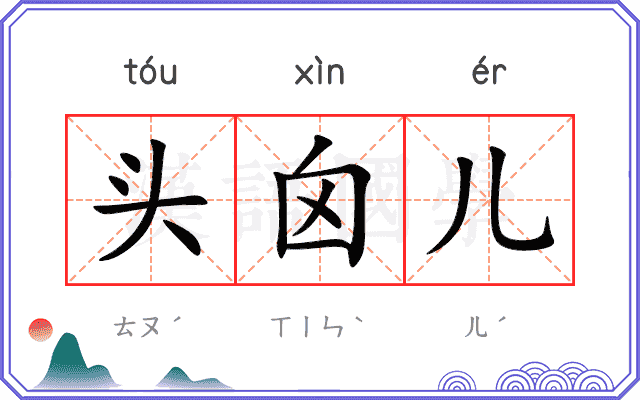 头囟儿