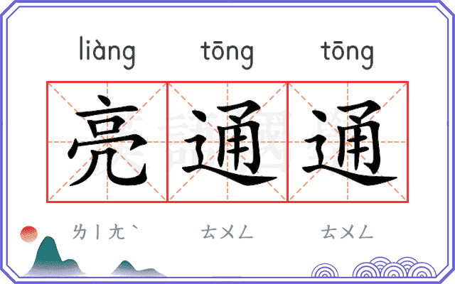 亮通通