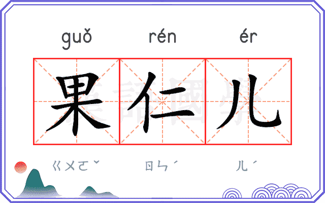 果仁儿