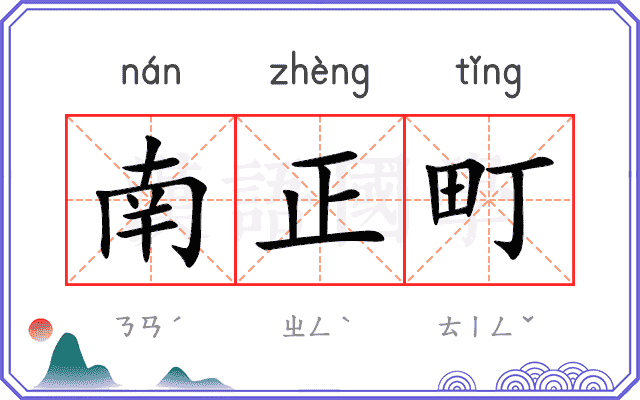 南正町