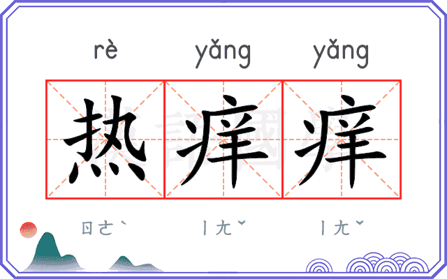 热痒痒