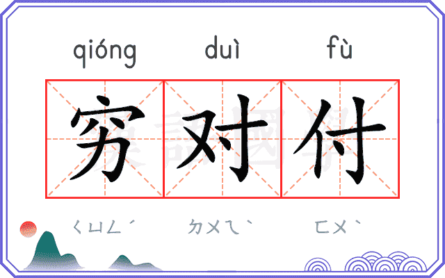 穷对付