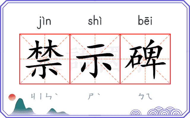 禁示碑
