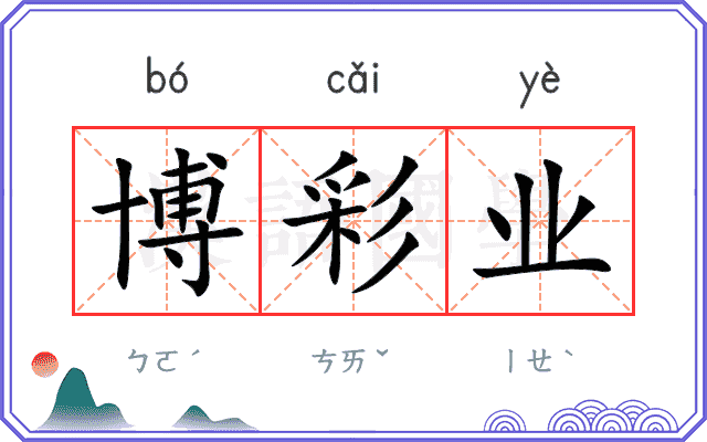 博彩业