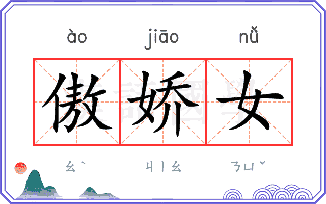 傲娇女