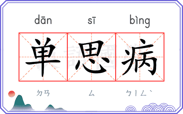 单思病