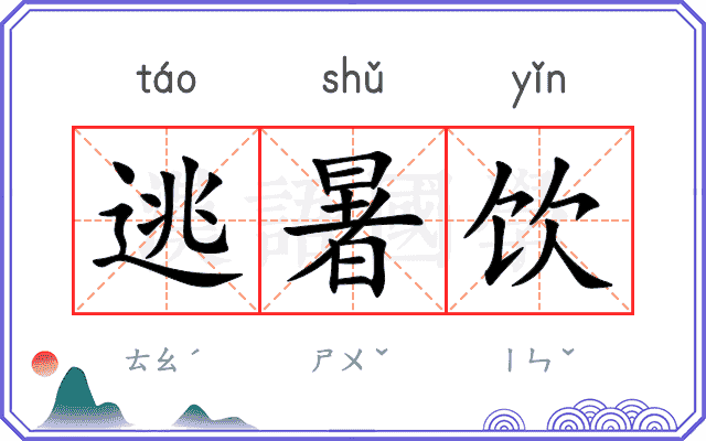 逃暑饮