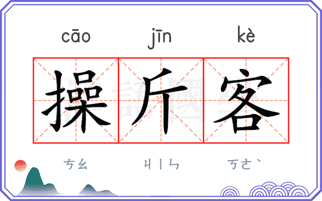 操斤客