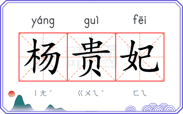 杨贵妃