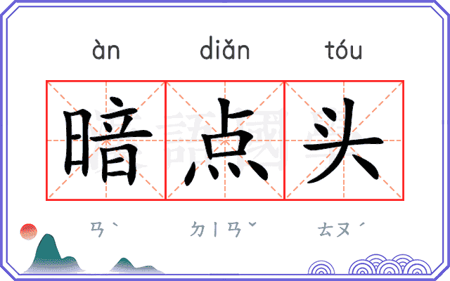 暗点头