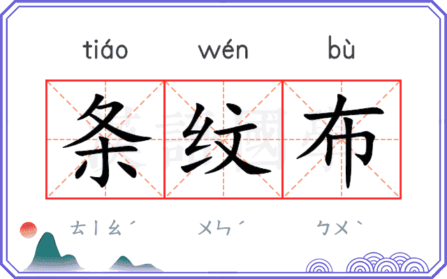 条纹布
