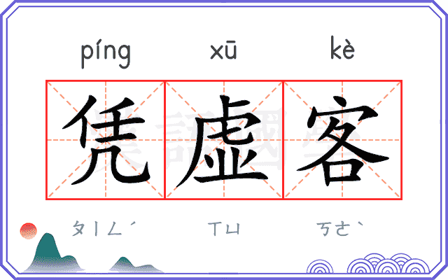 凭虚客