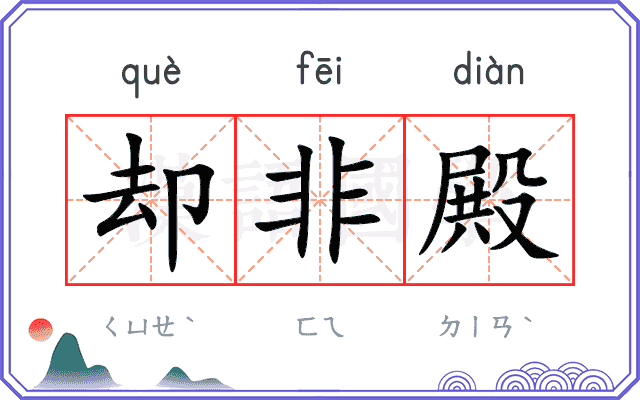 却非殿