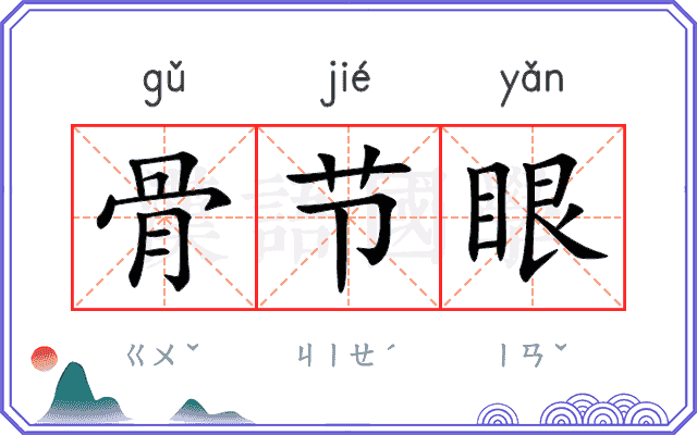 骨节眼