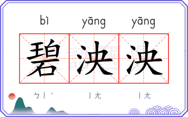 碧泱泱