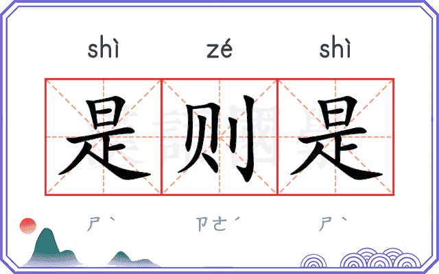 是则是