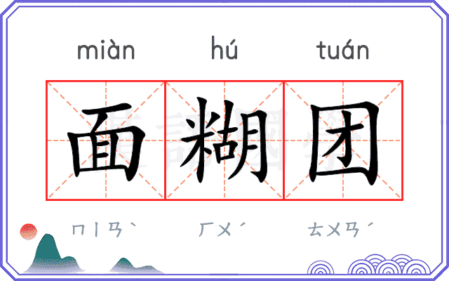 面糊团