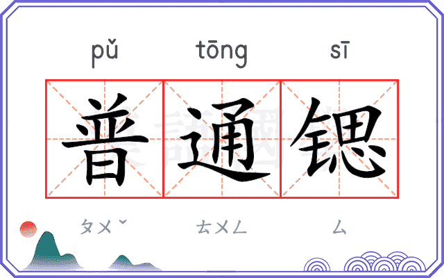 普通锶