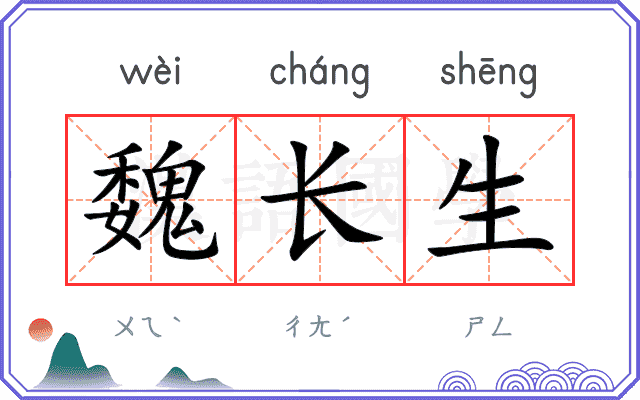 魏长生