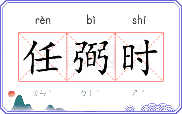 任弼时