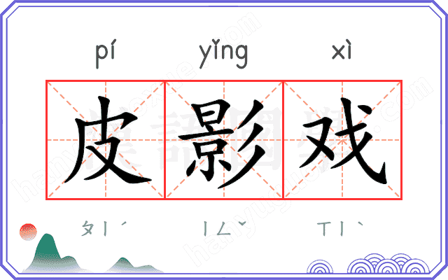 皮影戏