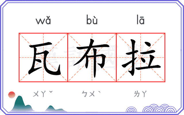 瓦布拉