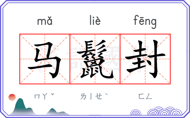 马鬣封