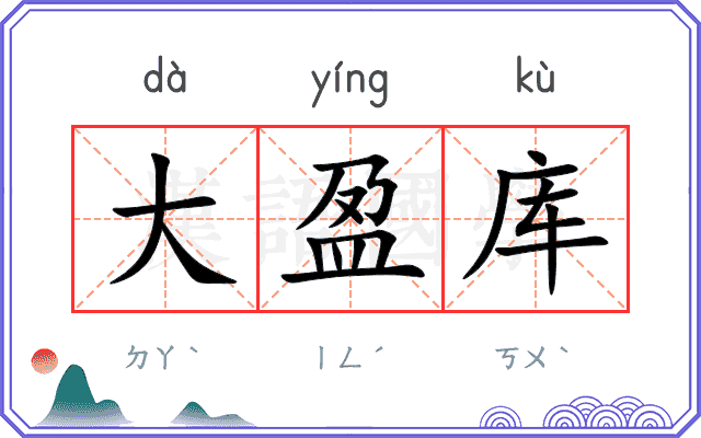 大盈库