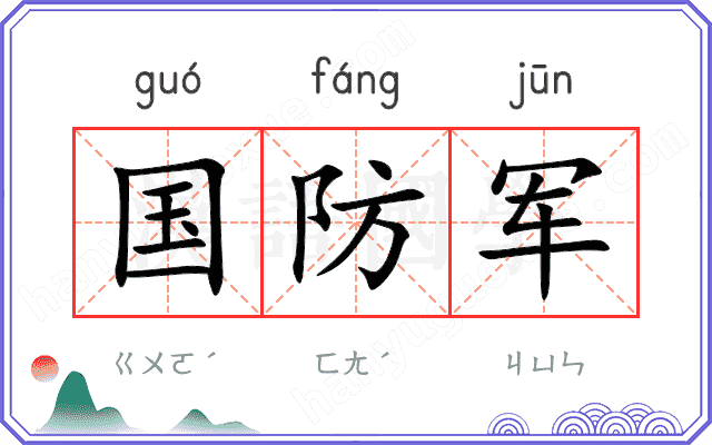 国防军
