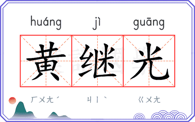 黄继光