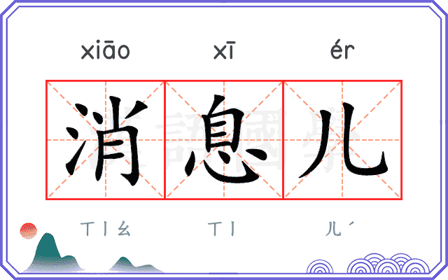 消息儿