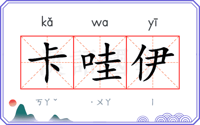 卡哇伊