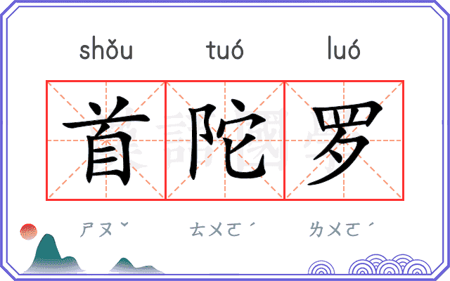 首陀罗